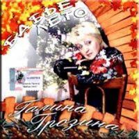 Грозина Галина