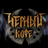 Чёрный Кофе