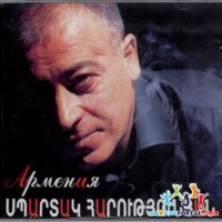 Спартак Арутюнян