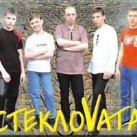 Стекловата