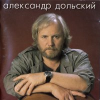 Дольский Александр 