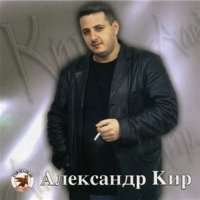 Кир Александр