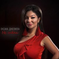 Джелиева Оксана