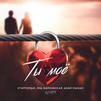 StaFFорд63 и Яна Вайновская