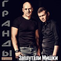 Гранды