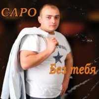 Варданян Саро