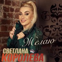 Королёва Светлана