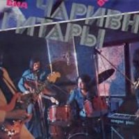 Чаривни Гитары