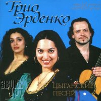 Трио Эрденко