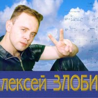 Злобин Алексей