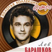 Барашков Лев