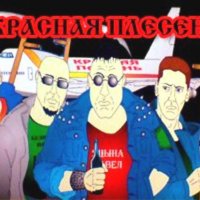 Красная Плесень