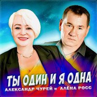 Чурей Александр и Росс Алёна