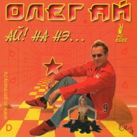 Ай Олег