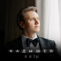 Кадышев