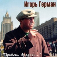 Герман Игорь