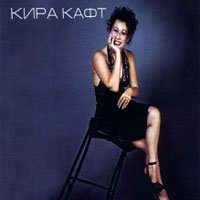 Кафт Кира