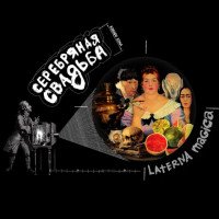 Серебряная свадьба