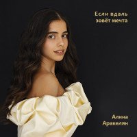 Аракелян Алина