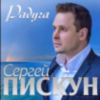 Пискун Сергей