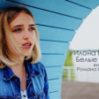 Наумова Илона