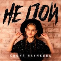 Наумкина София