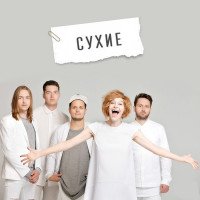 Сухие