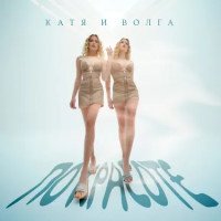 Катя и Волга