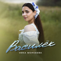 Моисеева Ника