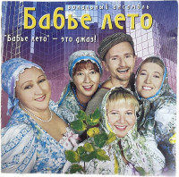 Бабье Лето