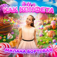 Бортовая Милана