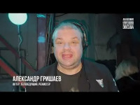 Гришаев Александр