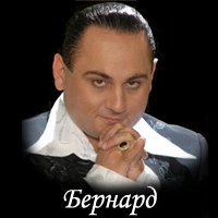 Бернард