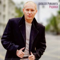 Романюта Алексей