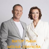 Сенчукова Наталья и Рыбин Виктор 