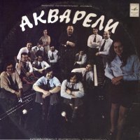 Акварели