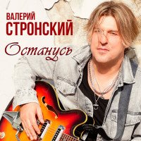 Стронский Валерий