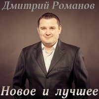 Романов Дмитрий