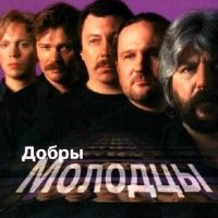Добры молодцы