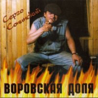 Сочинский Серго