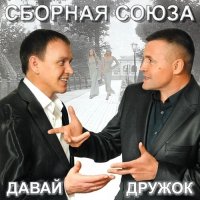 Сборная Союза