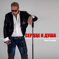 Герляйн Юрий