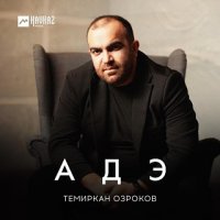 Озроков Темиркан