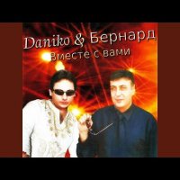 Данико и Бернард