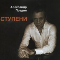 Поздин Александр