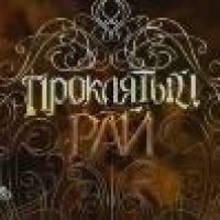 Из сериала Проклятый рай