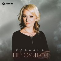 Ивалана