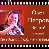 Петров-Вещий Олег