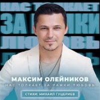 Олейников Максим
