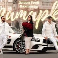 Элвин Грей, Бахтавар